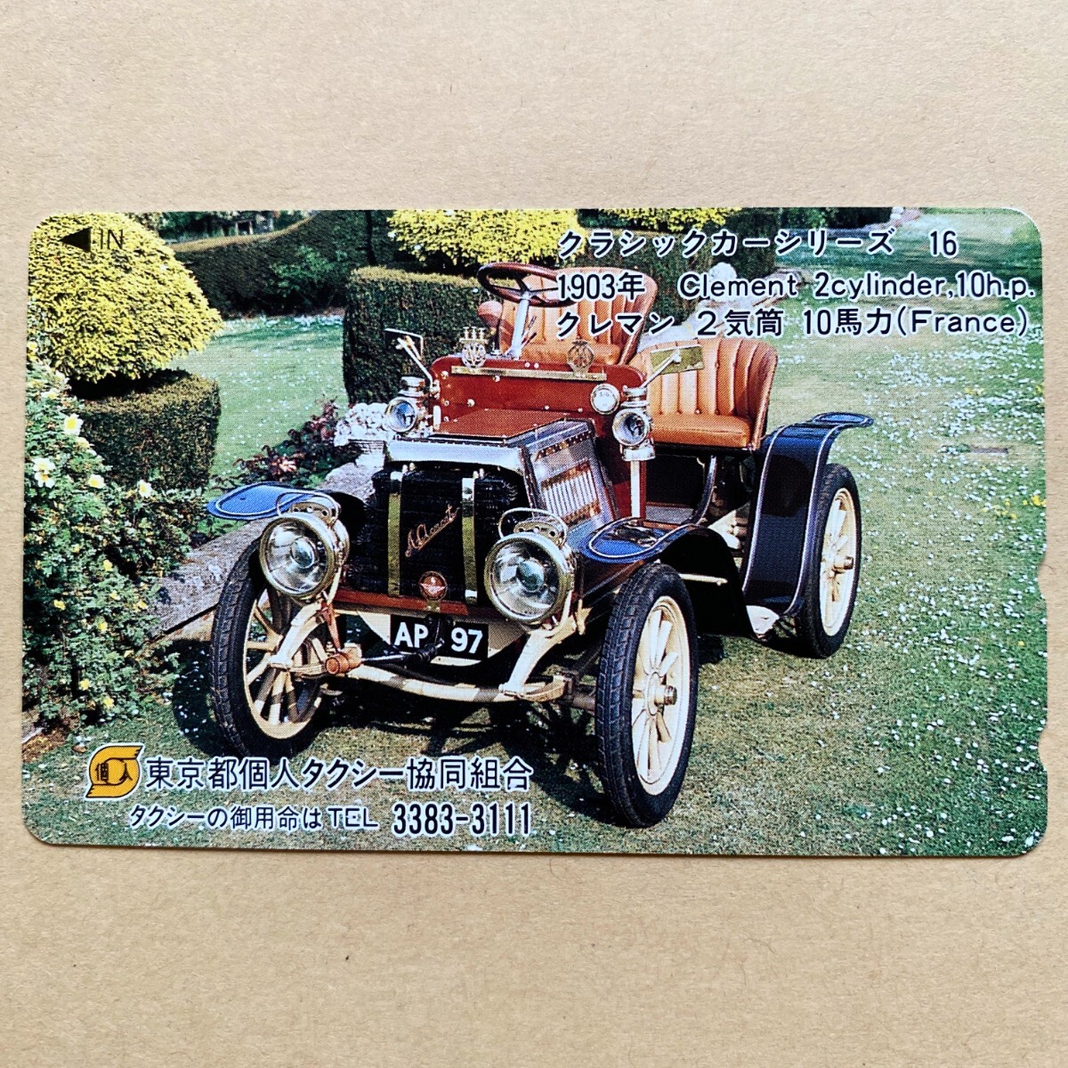 【未使用】テレカ 50度 クラシックカーシリーズ⑯ クレマン 2気筒 10馬力 東京都個人タクシー協同組合拍卖