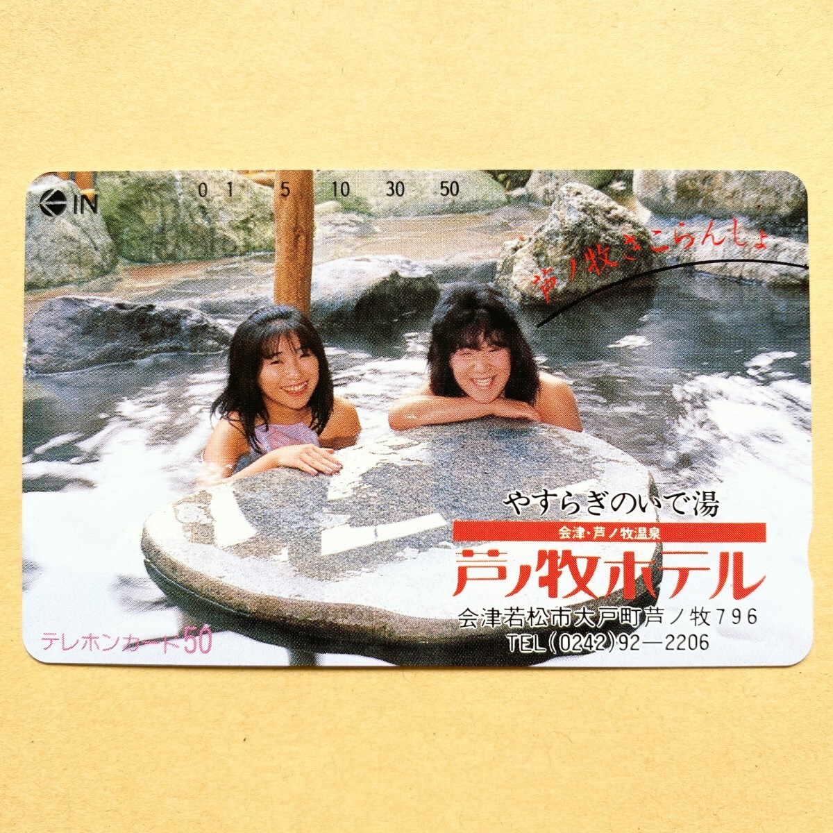 【未使用】温泉テレカ 50度 やすらぎのいで湯 会津・芦ノ牧温泉 芦ノ牧ホテル拍卖