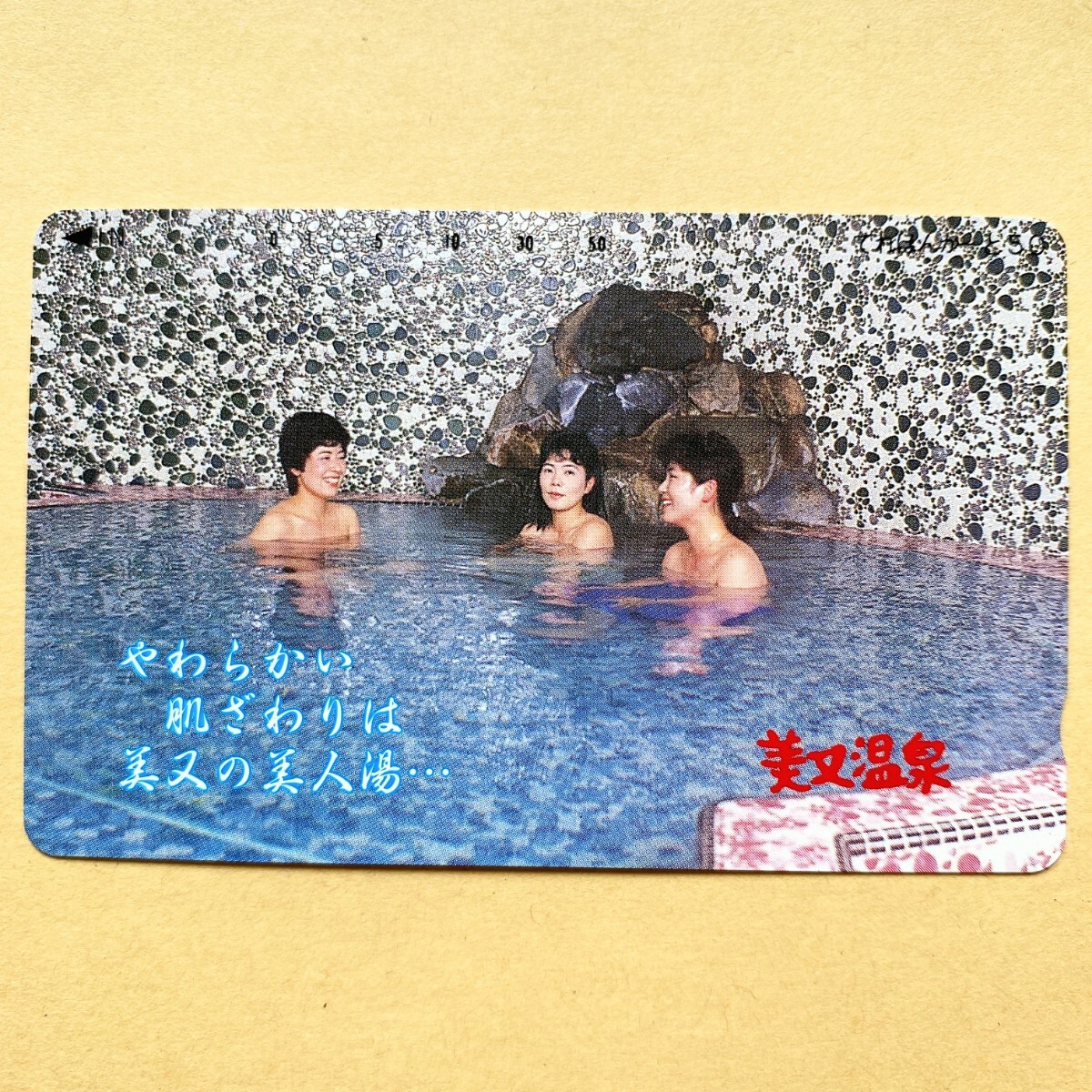 【未使用】温泉テレカ 50度 美又温泉拍卖