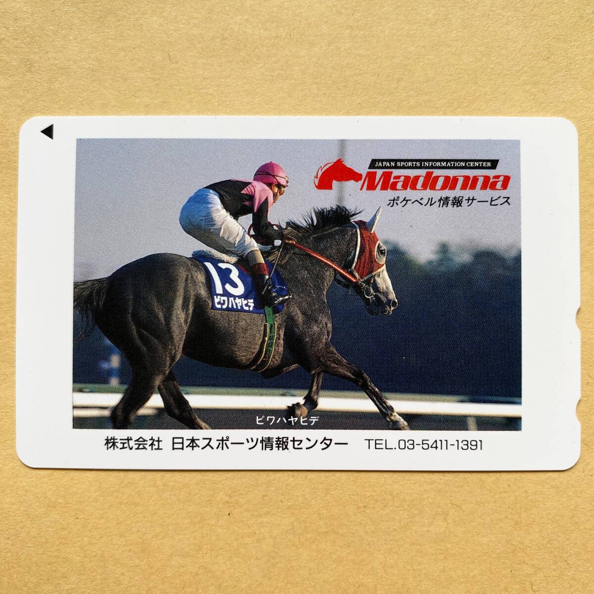 【未使用】競馬テレカ 50度 ビワハヤヒデ Madonna ポケベル情報サービス拍卖
