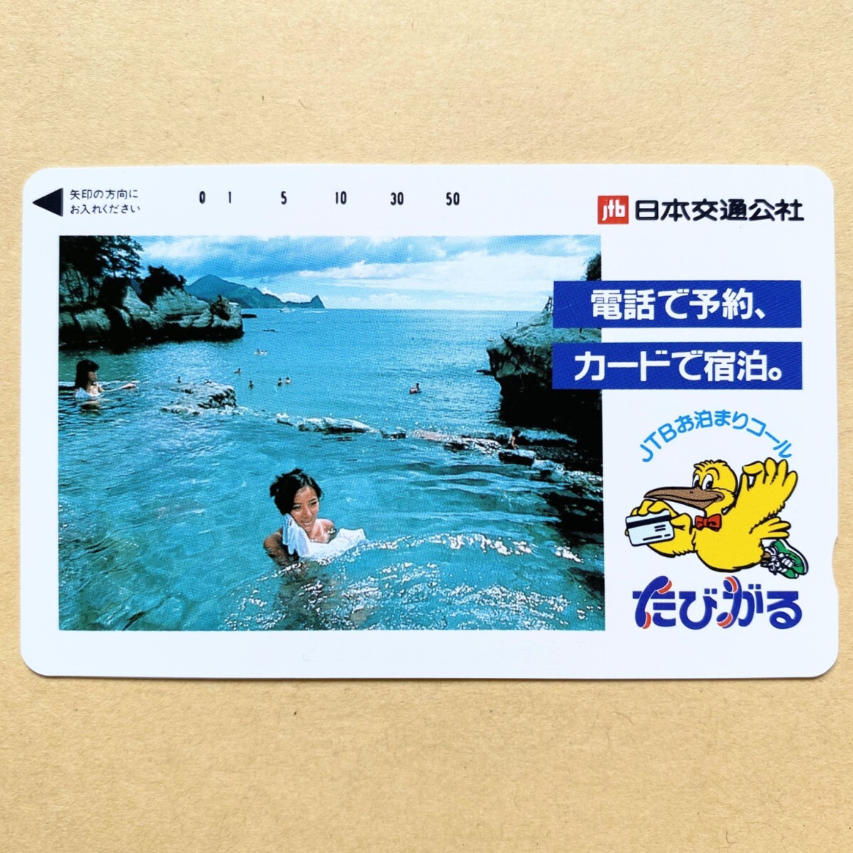 【未使用】温泉テレカ 50度 日本交通公社 たびがる拍卖