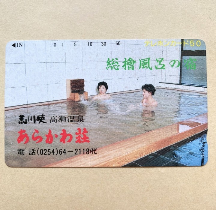 【未使用】 温泉テレカ 50度 黒川峡・高瀬温泉 あらかわ荘拍卖