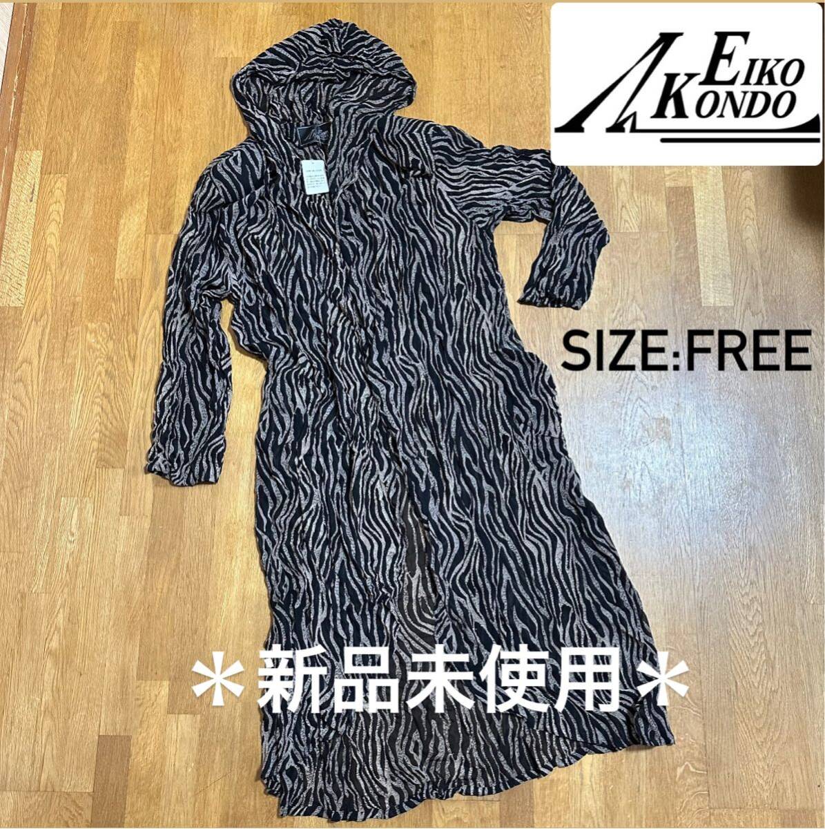 *新品未使用【EIKO KONDO】エターナリーブレイズ ロングカーディガン拍卖