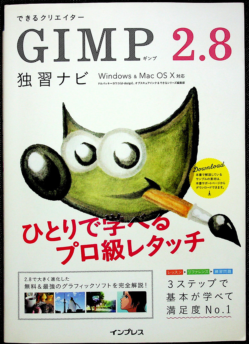 GIMP 2.8独習ナビ|無料グラフィックソフト Windows&Mac対応 基本操作 レッスン編 リファレンス編 演習問題 できるクリエイターz拍卖