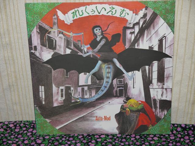 LP レコード AUTO-MOD REQUIEM~滅びゆく時代へのレクイエム 美盤拍卖