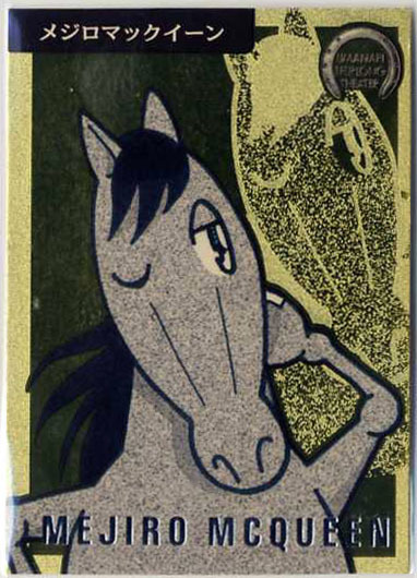 ★メジロマックイーン SP05 スペシャルカード 馬なり1ハロン劇場 ブロッコリー よしだみほ イラストカード 競馬カード 即決拍卖