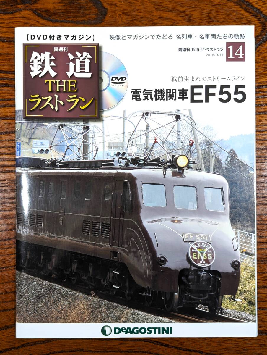 ◇DVD付きマガジン◇電気機関車 EF55 鉄道ザ・ラストラン NO.14 デアゴスティーニ (DVD開封済み)拍卖