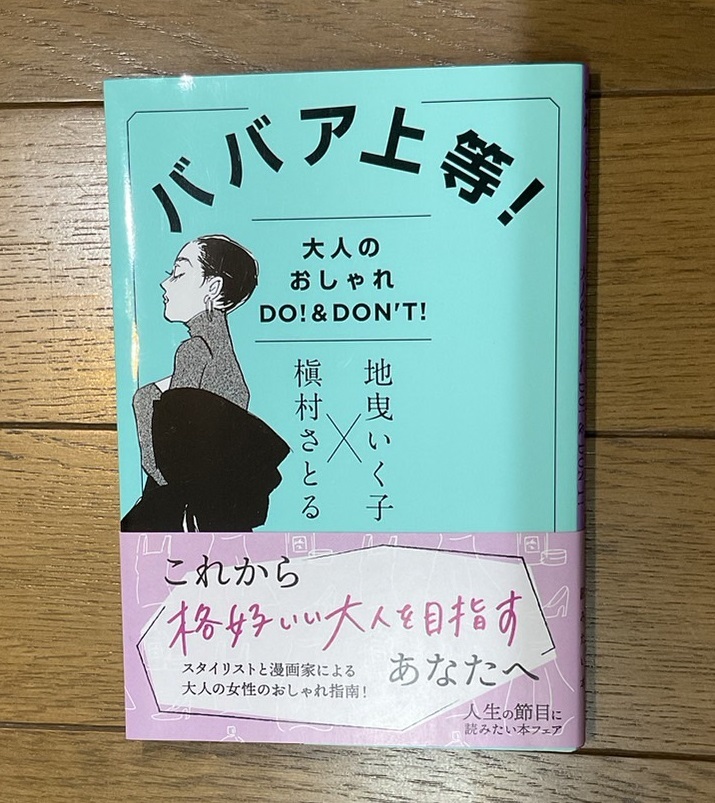ババア上等! 大人のおしゃれDO!&DON’T! (集英社文庫 し62-2) 地曳いく子/著 槇村さとる/著拍卖