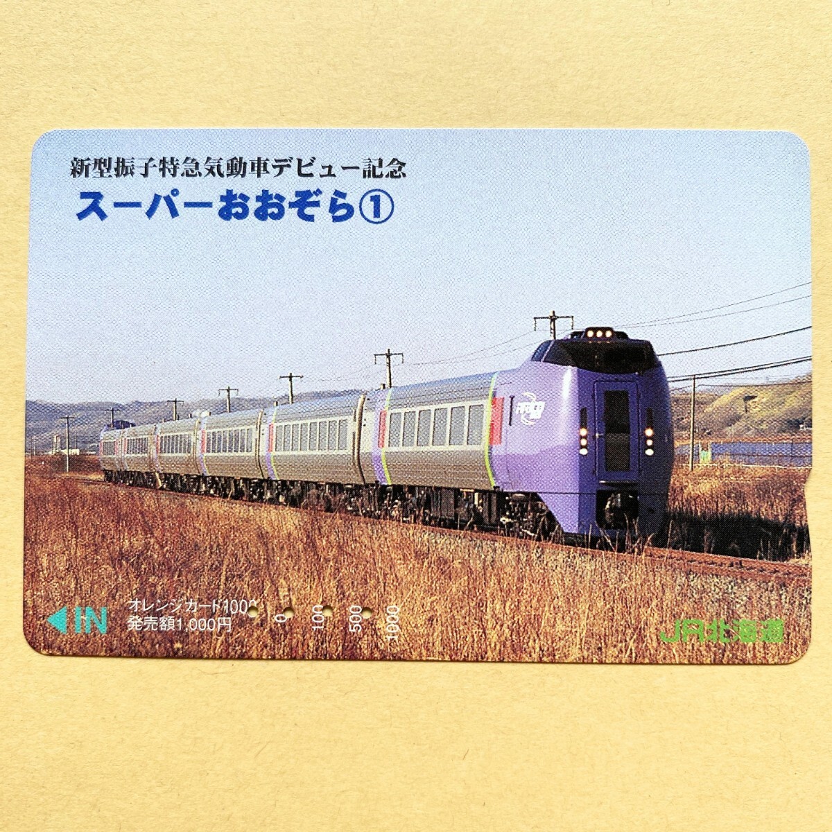 【使用済】 オレンジカード JR北海道 新型振子特急気動車デビュー記念 スーパーおおぞら①拍卖