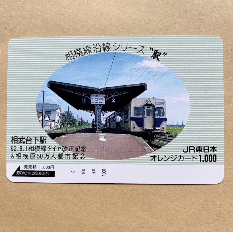 【未使用】 オレンジカード 額面1000円 JR東日本 相模線沿線シリーズ 相武台下駅 62.9.1 相模線ダイヤ改正記念拍卖