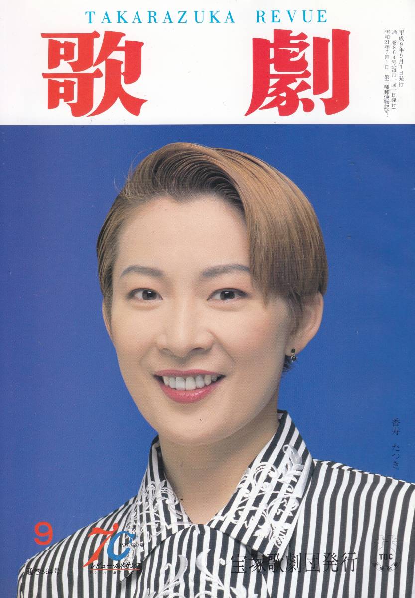TAKARAZUKA REVUE 歌劇 1997年9月号 864拍卖