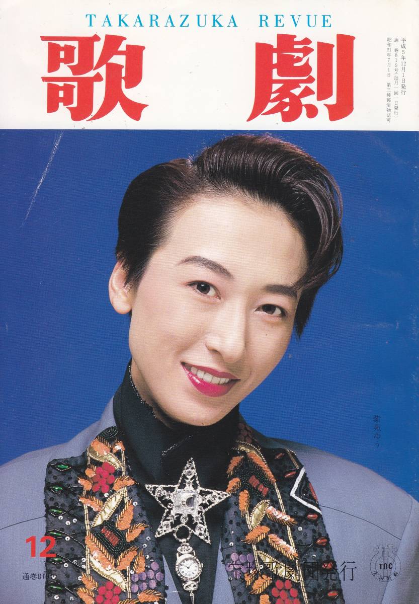 TAKARAZUKA REVUE 歌劇 1993年12月号 819拍卖