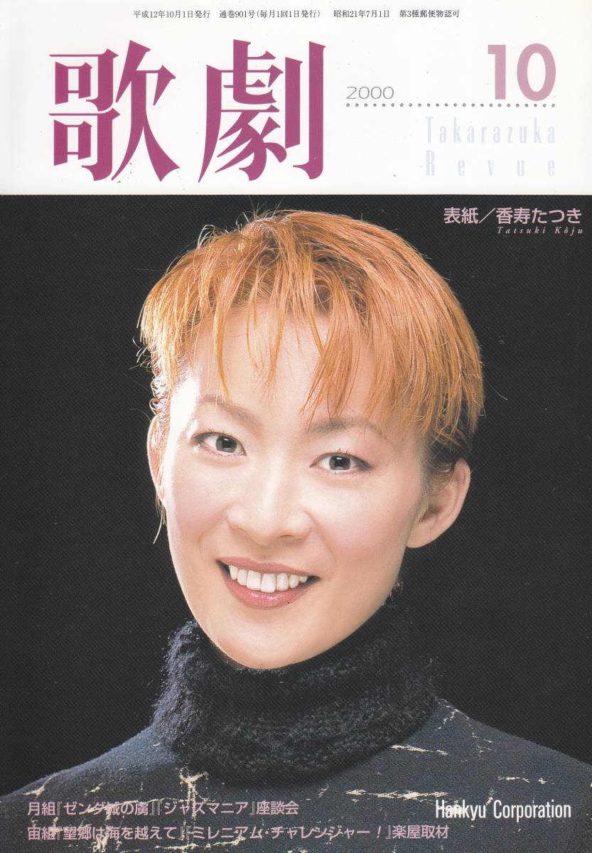 TAKARAZUKA REVUE 歌劇 2000年10月号 901拍卖