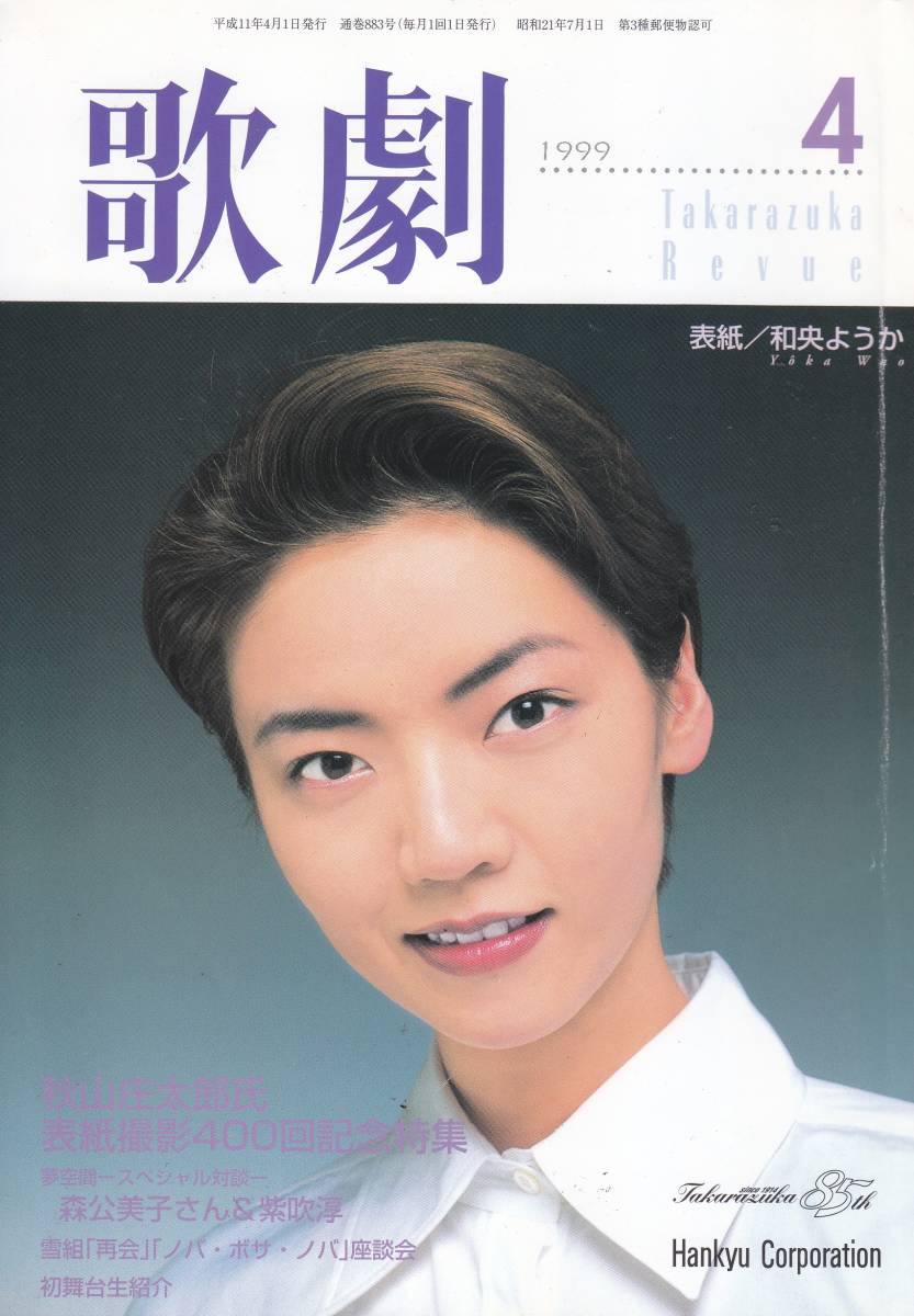 TAKARAZUKA REVUE 歌劇 1999年4月号 883拍卖