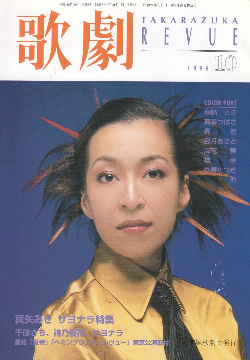 TAKARAZUKA REVUE 歌劇 1998年10月号 877拍卖