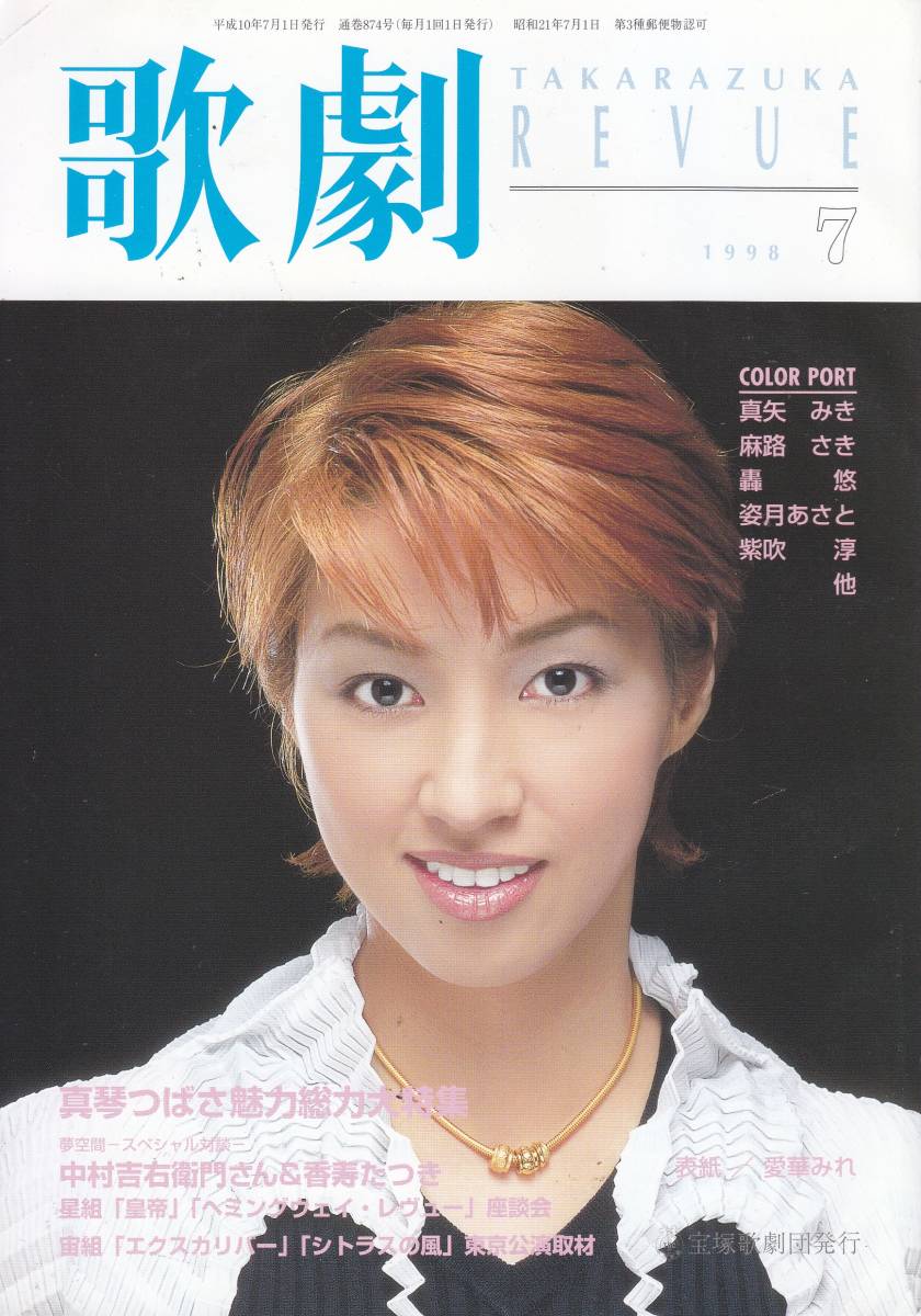 TAKARAZUKA REVUE 歌劇 1998年7月号 874拍卖