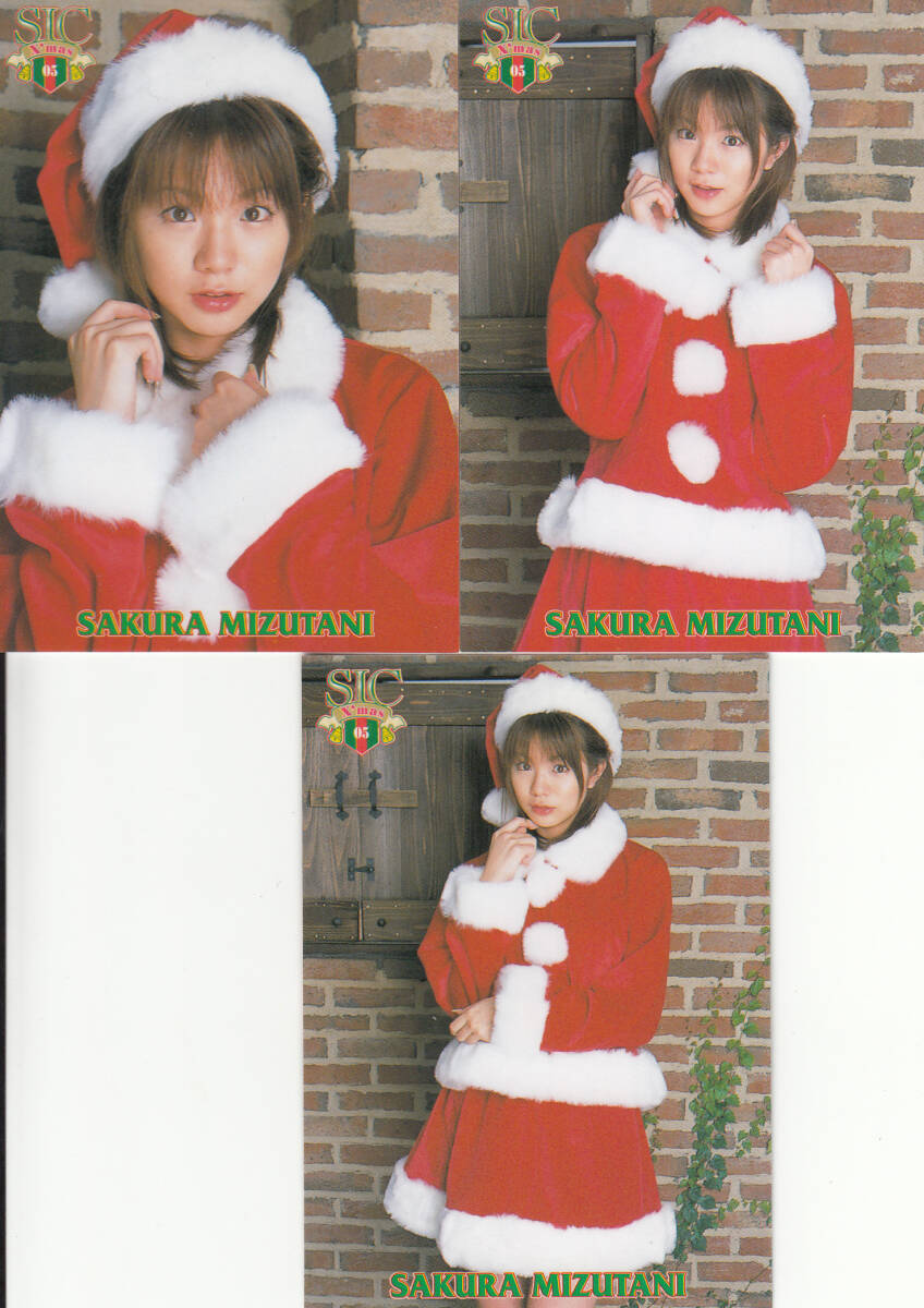 2005 SIC 水谷さくら 3枚セット サンタ拍卖