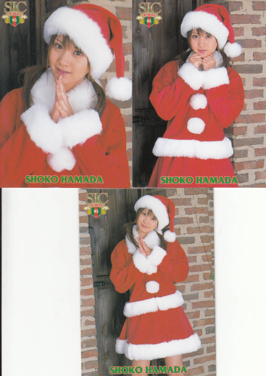 2005 SIC 浜田翔子 3枚セット サンタ拍卖