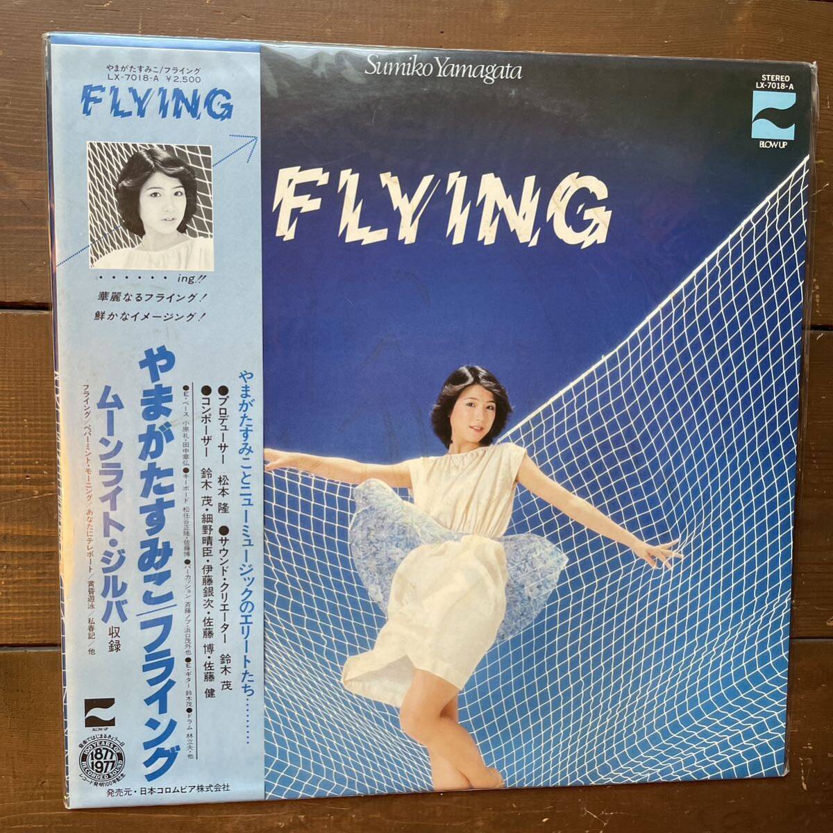 やまがたすみこ フライング FLYING LP vinylレコード 帯付 細野晴臣 LX7018A拍卖