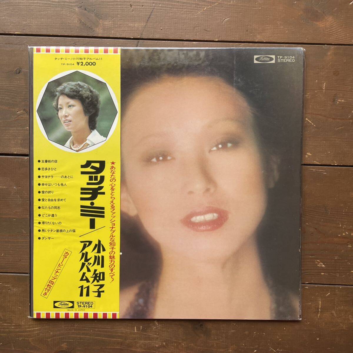 小川知子 アルバム11 タッチミー LP レコード 帯付 vinyl拍卖