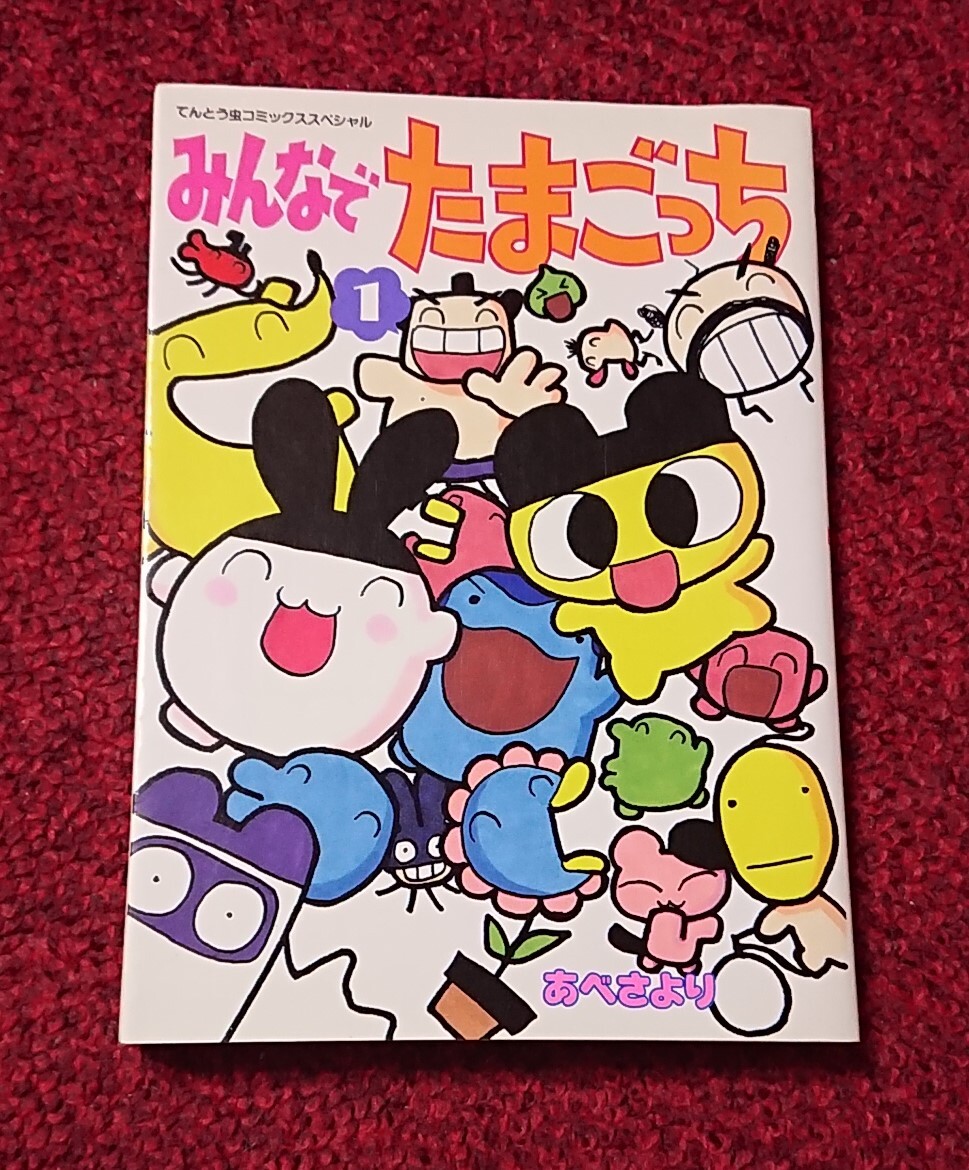みんなでたまごっち 1巻 あべさより てんとう虫コミックススペシャル拍卖