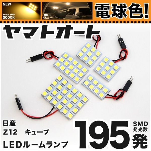 ★電球色195発★ Z12 キューブライダー LED ルームランプ 5点 暖色 3000K パーツ ライト CUBE 日産 室内灯 NISSAN 電気 電球拍卖