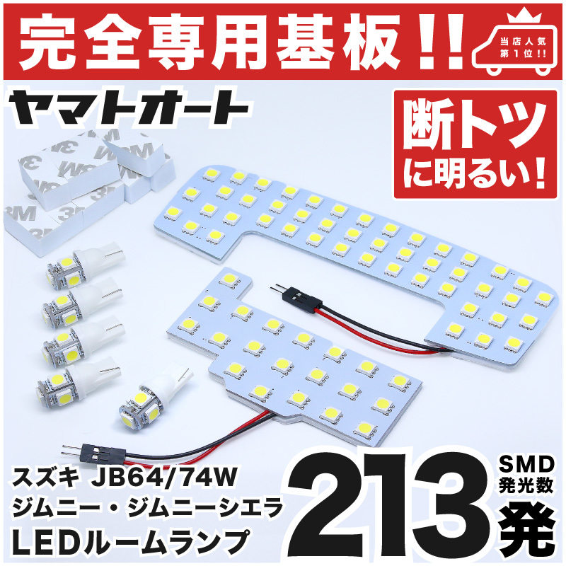 ◆ジムニー JB64W スズキ 【専用形状 213発!!】 ルームランプ 7点セット ナンバー ライセンス 車幅灯 カスタムパーツ 室内灯 アクセサリー拍卖