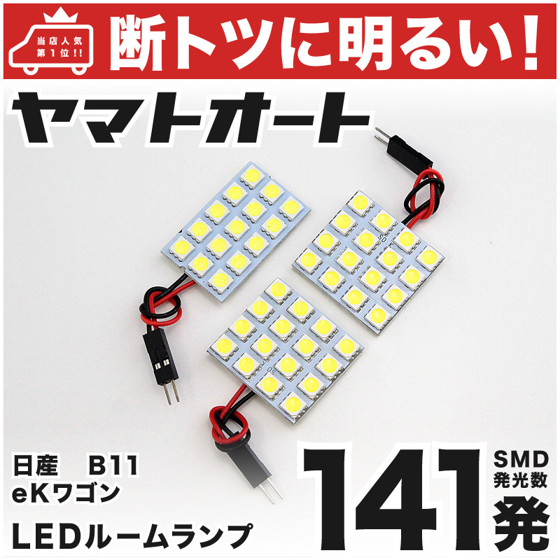 ◆ekスペースカスタム B11A 三菱 【車検対応141発!!】 LED ルームランプ 3点セット カスタムパーツ ミツビシ 室内灯 アクセサリー拍卖
