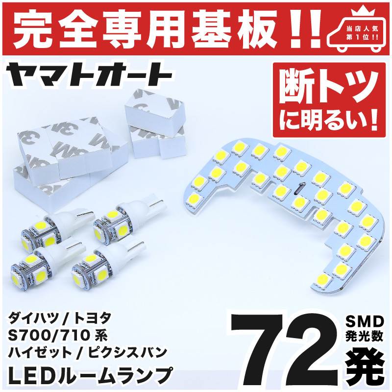 ◆ハイゼットカーゴ デッキバン S700/710V ダイハツ【専用形状 72発】 LEDルームランプ 5点セット ナンバー ライセンス 車幅灯 室内灯拍卖