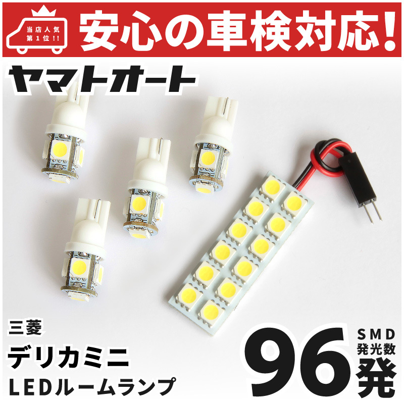 ◆デリカミニ LED ルームランプ セット ミツビシ B34A B35A B37A B38A 車検対応96発 5点 室内灯 カスタム パーツ アクセサリ ドレスアップ拍卖