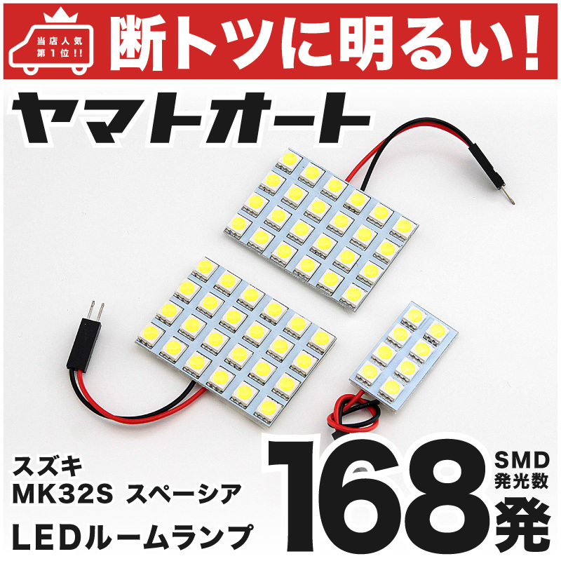 ◆スペーシアカスタム MK32S スズキ【車検対応168発!!】 LED ルームランプ 3点セット 室内灯 カスタムパーツ 車中泊 アクセサリー拍卖