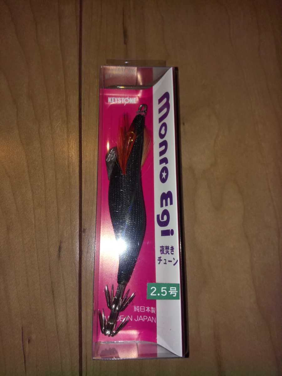 新品 キーストン モンローエギ 夜焚きチューン フルブラック イカメタル メタルスッテ オモリグ拍卖