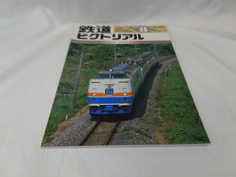 鉄道ピクトリアル 485・489系特急形電車(II) 1988年8月号 No.499拍卖