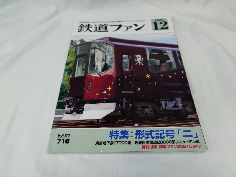 鉄道ファン 特集:形式記号『ニ』 2020.12 No.716拍卖