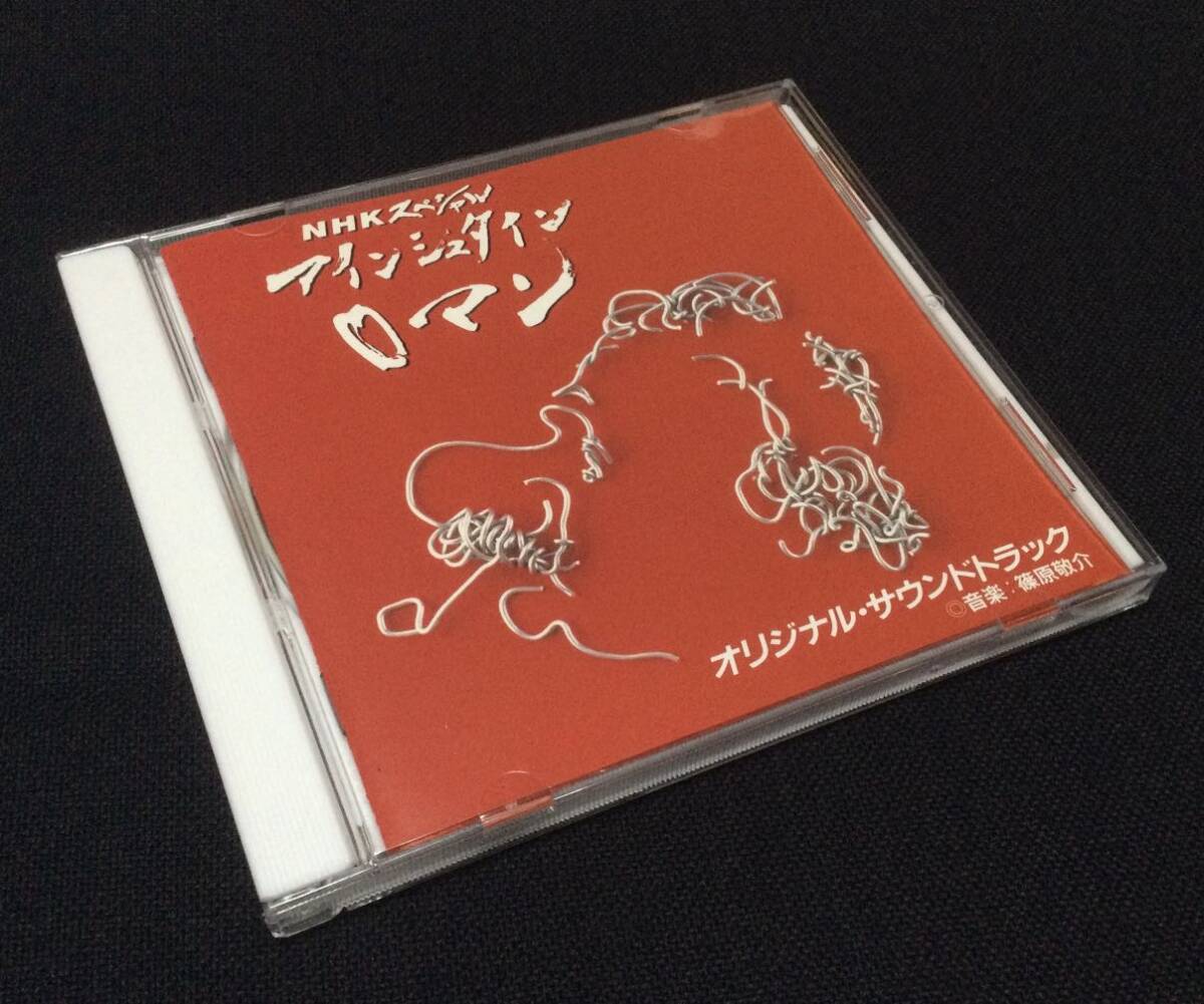 即決CD NHKスペシャル アインシュタイン・ロマン オリジナル・サウンドトラック 音楽:篠原敬介 指揮:熊谷弘 広井隆拍卖