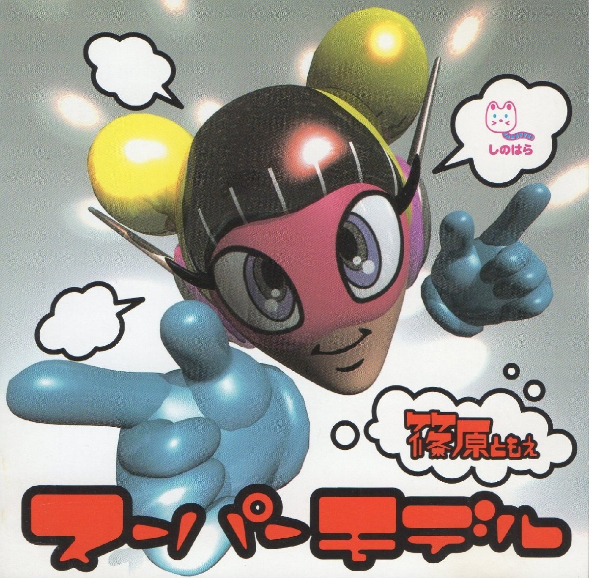 篠原ともえ / スーパーモデル / 1996.10.02 / 1stアルバム / KSC2-158拍卖