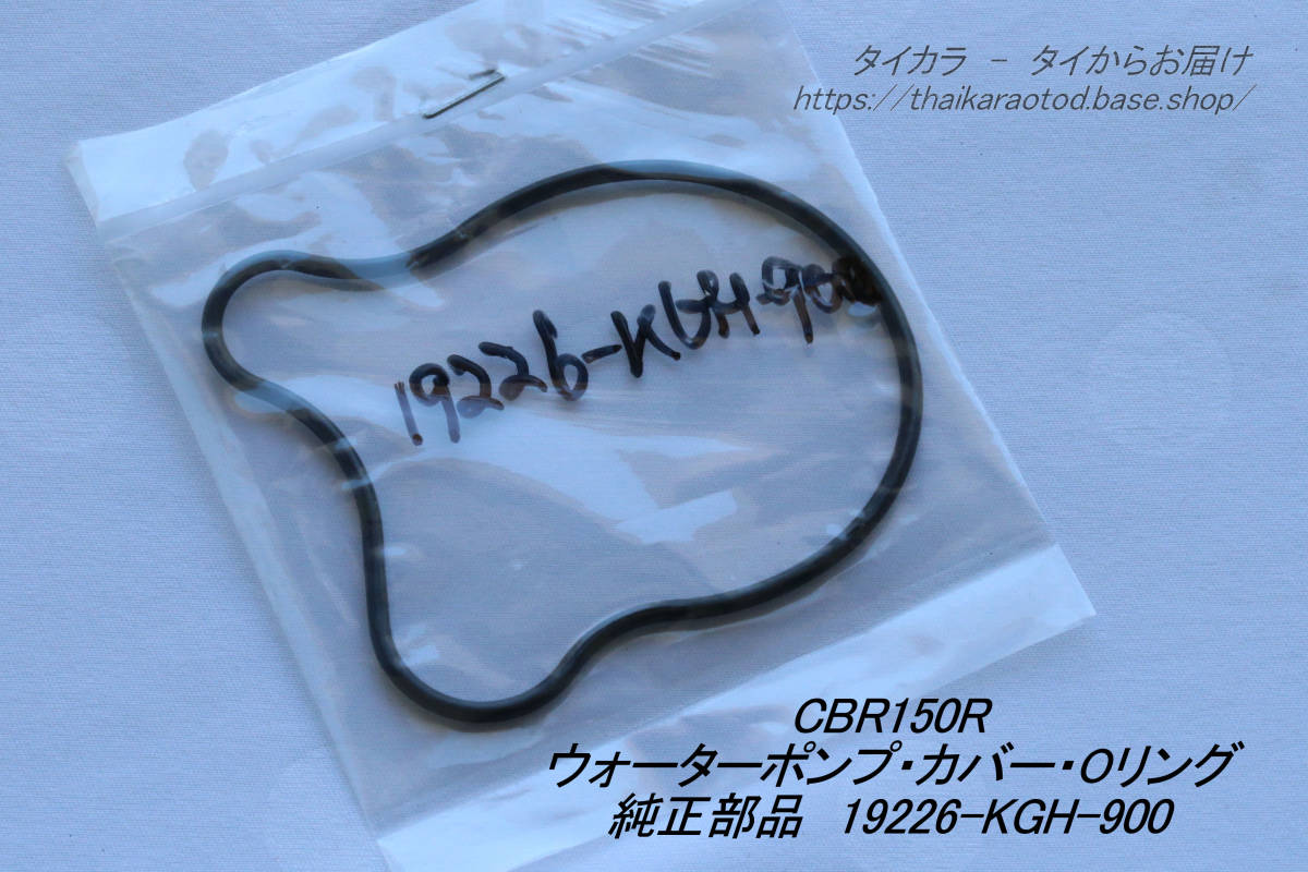 「CBR150R ウォーターポンプ・カバー・Oリング 純正部品 19226-KGH-900」拍卖