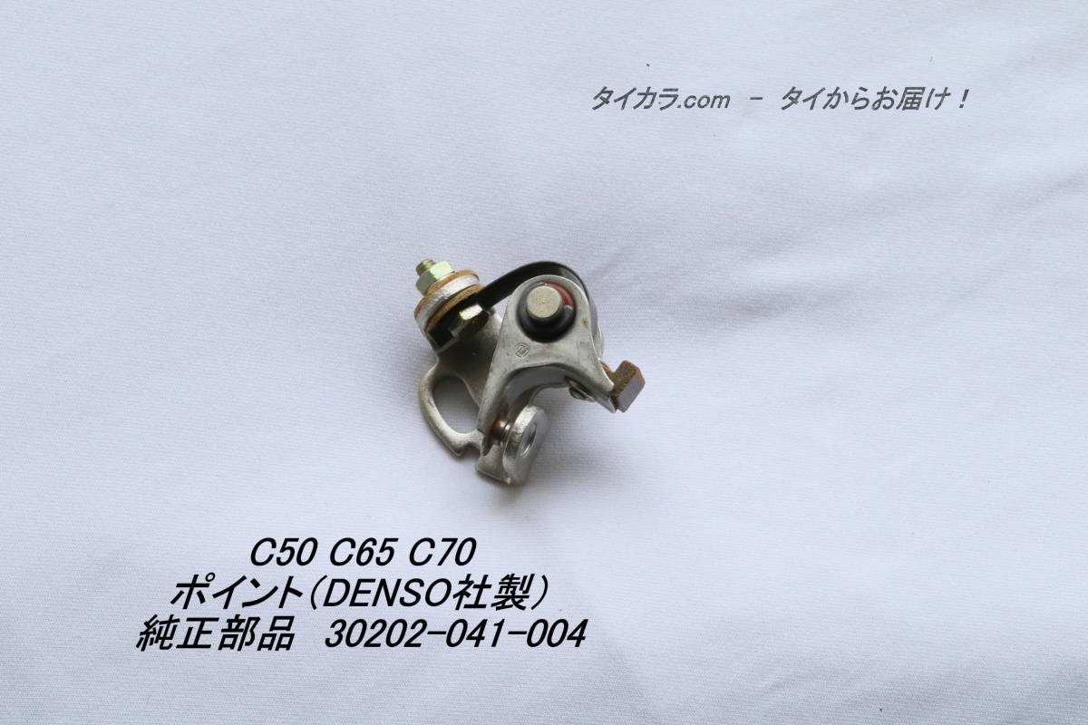 「C50 C65 C70 ポイント(DENSO社製) 純正部品 30202-041-004」拍卖