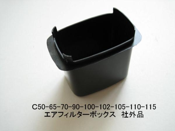 「C50 C100 エアフィルター・ボックス 社外品」拍卖