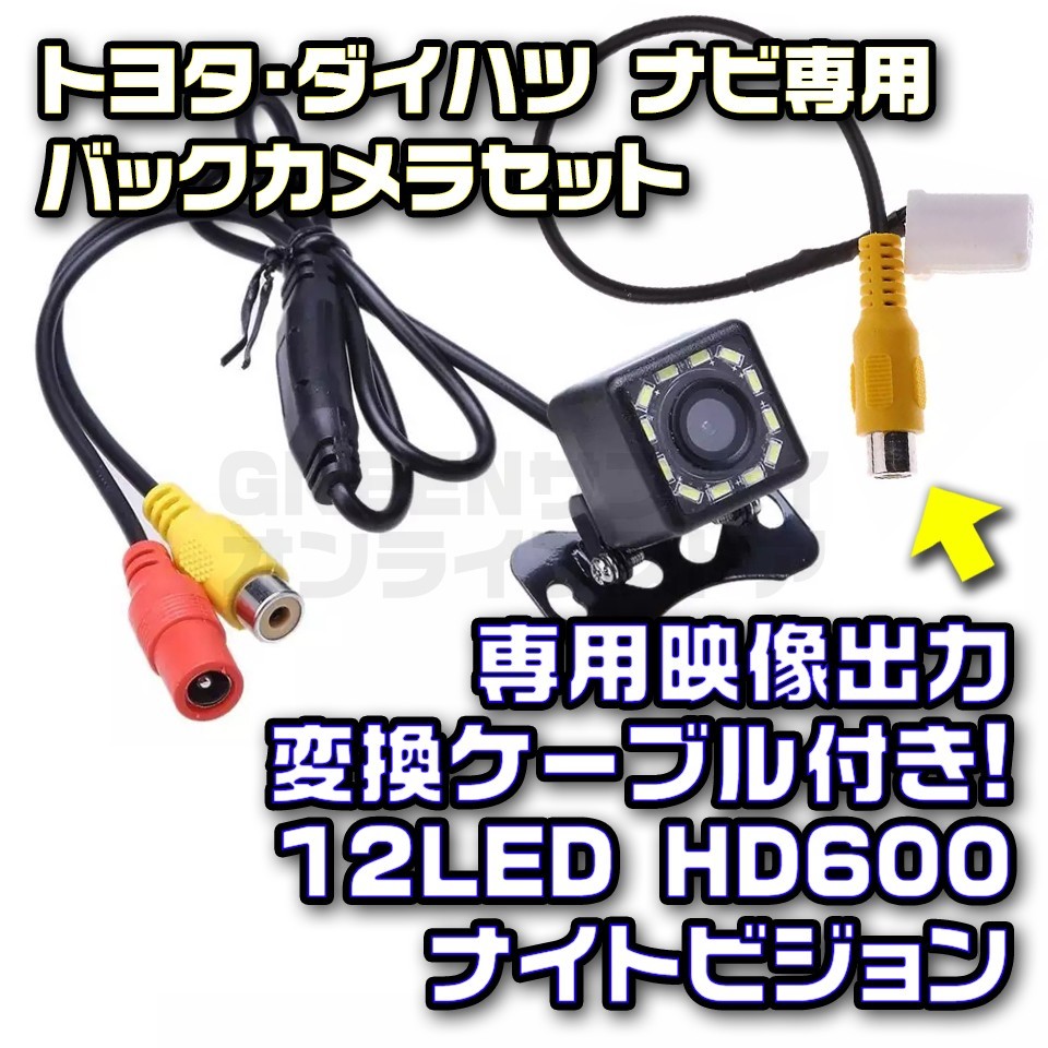 トヨタ ダイハツ ナビ専用 12LED リア バックカメラ 変換ケーブル セット拍卖