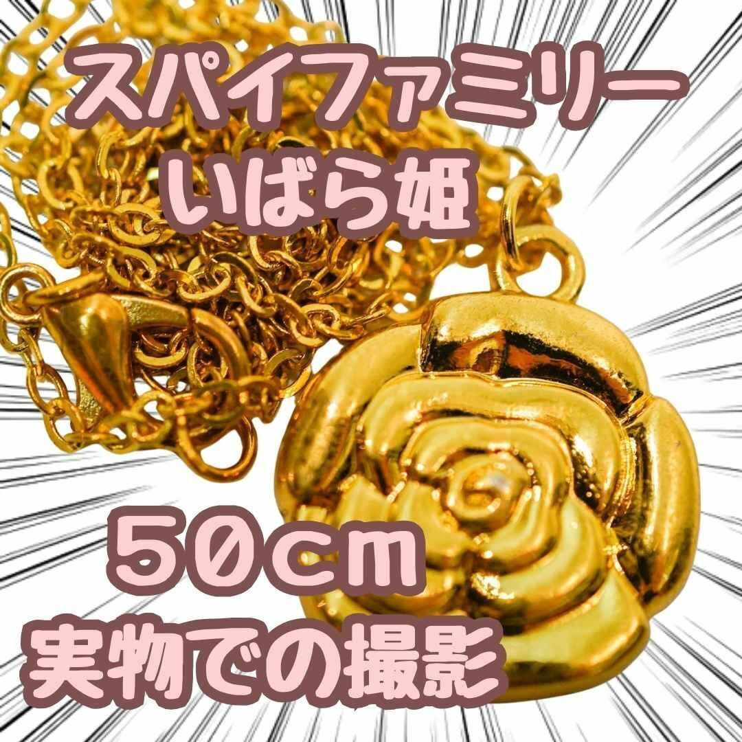 ヨルフォージャー いばら姫 ネックレス スパイファミリー 50cm【残5限定】拍卖