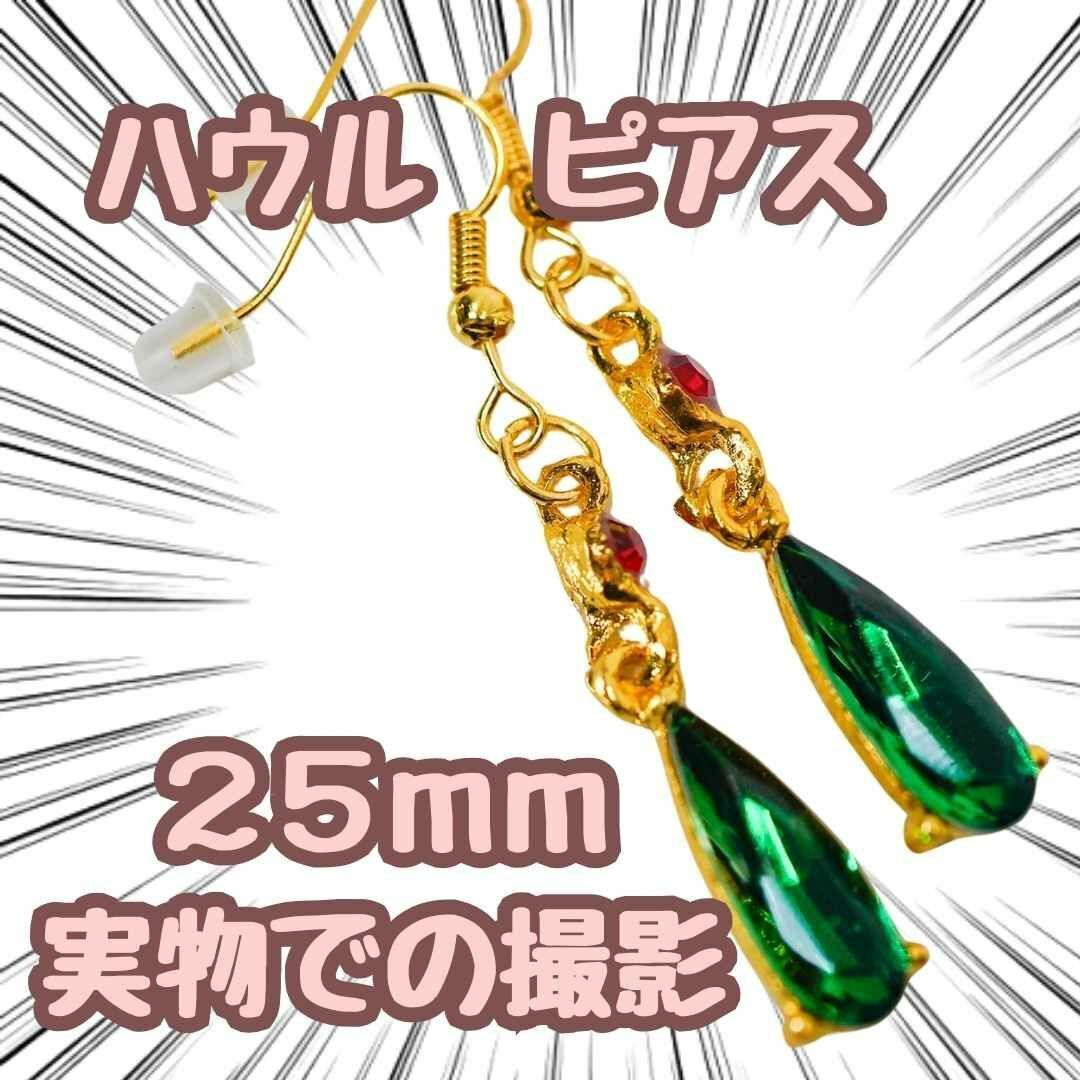 ハウル ピアス コスプレ グッズ アクセ 25mm 国内【残5限定】拍卖