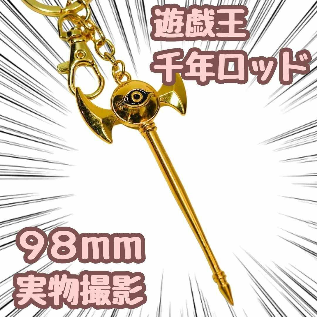 千年ロッド 遊戯王 キーホルダー グッズ マリク 98mm 国内【残3のみ】拍卖