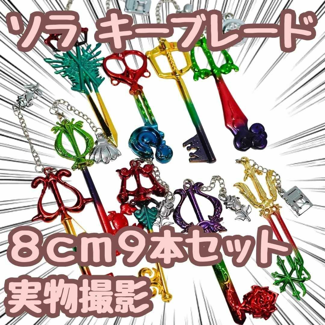 キーホルダー キングダムハーツ ソラ キーブレード 鍵 8cm9本セット拍卖