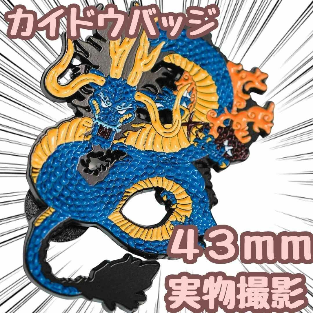 百獣のカイドウ バッジ ピンズ ワンピース グッズ 龍 43mm 国内【残5限定拍卖
