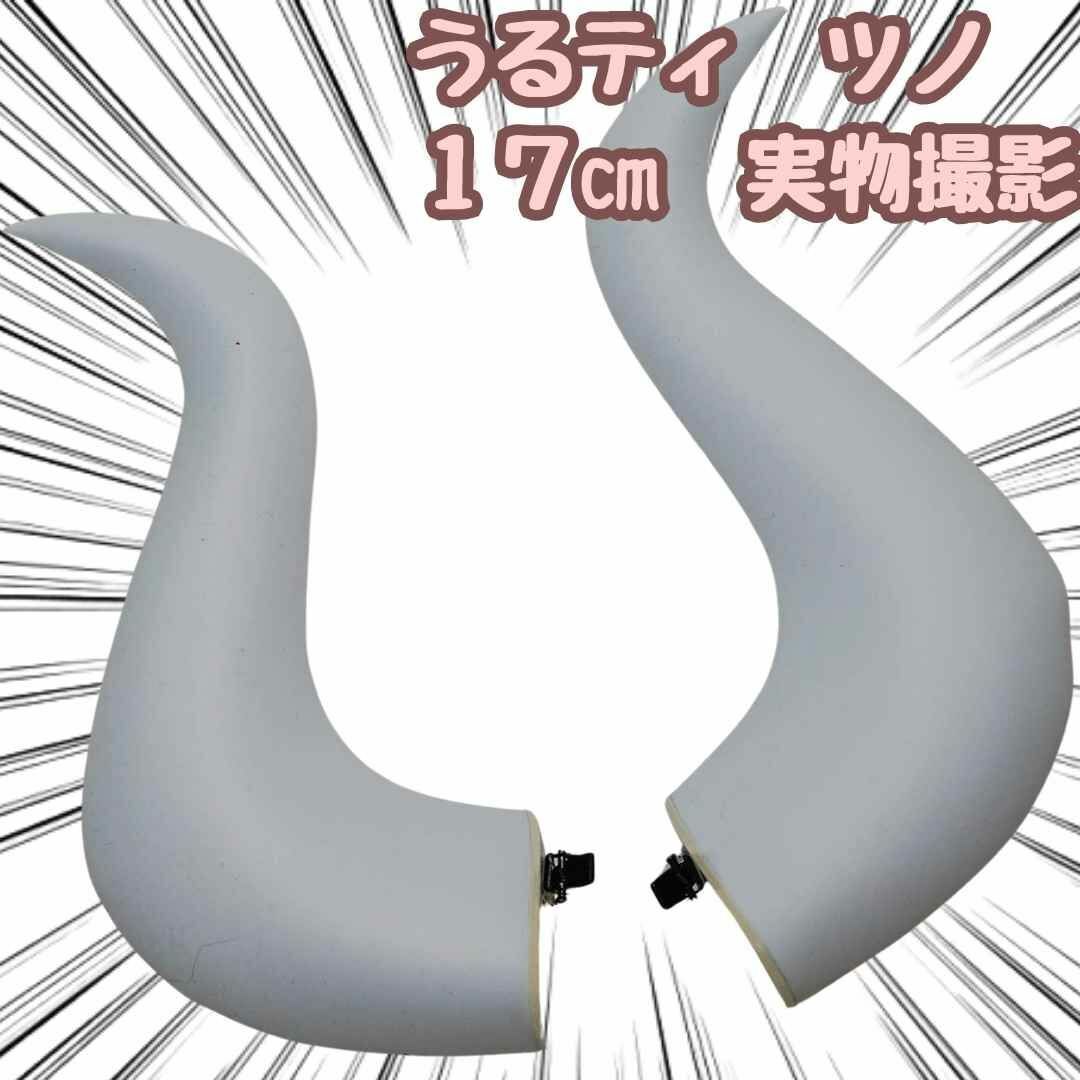 うるティ 角 髪飾り コスプレ ワンピース ツノpvc 国内17cm【残5限定】拍卖