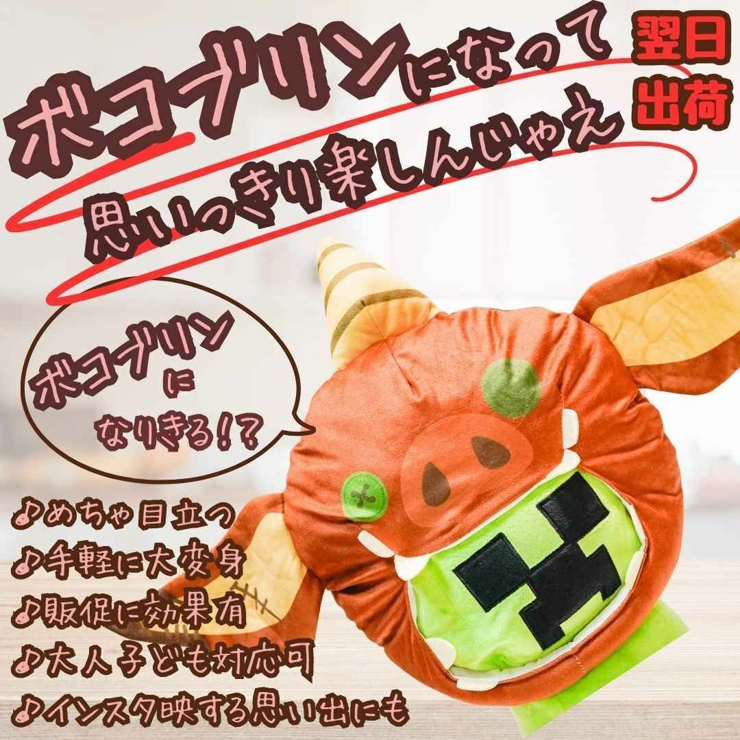 ボコブリン 帽子 コスプレ ぬいぐるみ 被り物 子供大人40cm国内【残5限定】拍卖