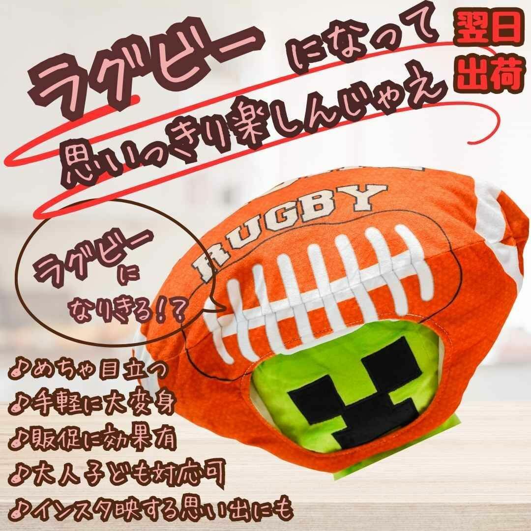 ラグビー 帽子 コスプレ ぬいぐるみ 被り物 子供大人47cm 国内【残5限定】拍卖