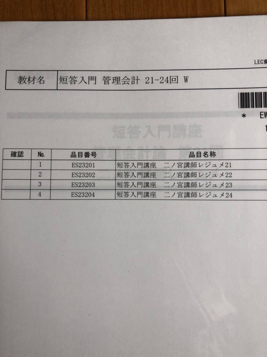 短答入門 管理会計21-24回W 公認会計士試験拍卖