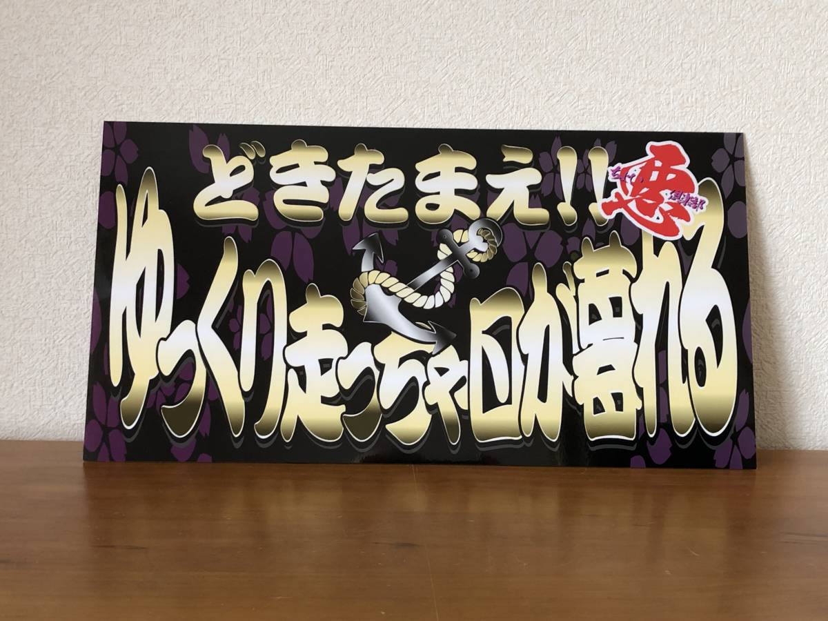 ■D979. 大型ナンバー【ゆっくり走っちゃ日が暮れる】飾りプレート拍卖